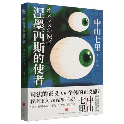涅墨西斯的使者 中山七里 这本推理小说了不起大奖得主中山七里诚心之作 反转反转再反转 剧情紧张又刺激 正版书籍