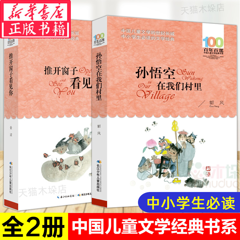 孙悟空在我们村里课外书+推开窗子看见你2册郭风的书郭风金波童话集中国儿童文学经典书系6-12岁四五六年级小学生课外读物阅读书籍