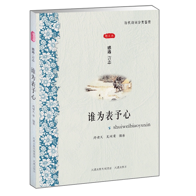 谁为表予心(感遇言志图文本)/历代诗词分类鉴赏