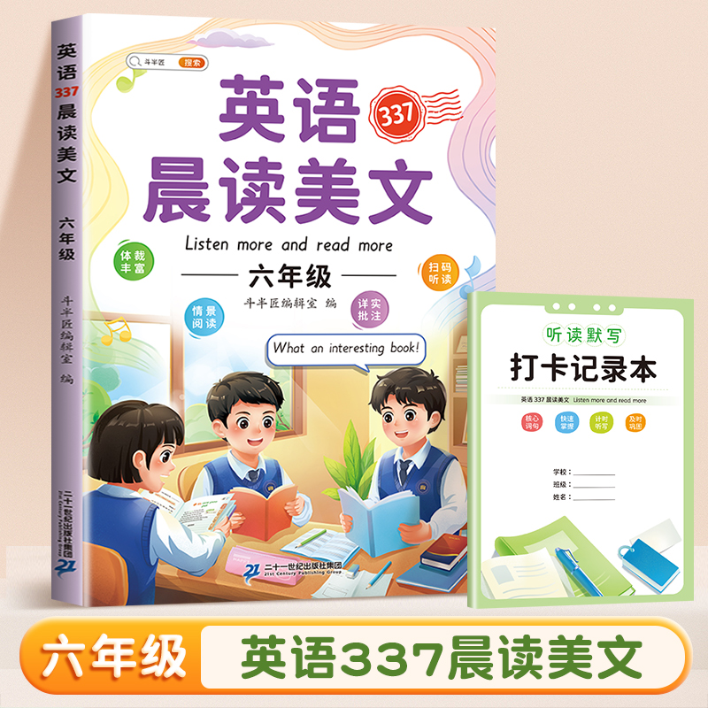 斗半匠英语晨读美文 小学六年级英语晨读美文读出好英语 337晨读法美文诗歌写作素材积累配套打卡 书籍/杂志/报纸 小学教辅 原图主图