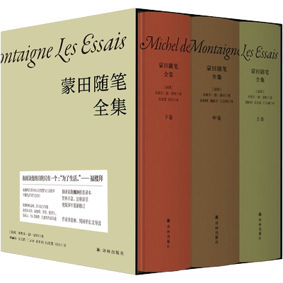 【3册】蒙田随笔全集套装