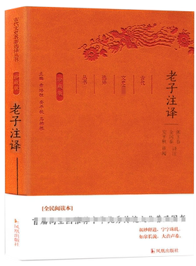 老子注译(珍藏版)/古代文史名著选译丛书