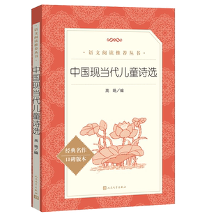 中国现当代儿童诗选 儿童诗 叶圣陶 冰心 艾青 语文阅读丛书原著儿童文学青少版小学生三四五六年级课外书籍无障碍