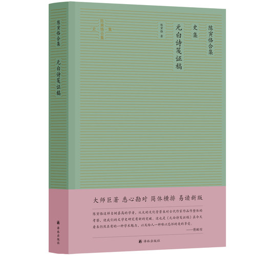 陈寅恪合集(史集元白诗笺证稿)(精)