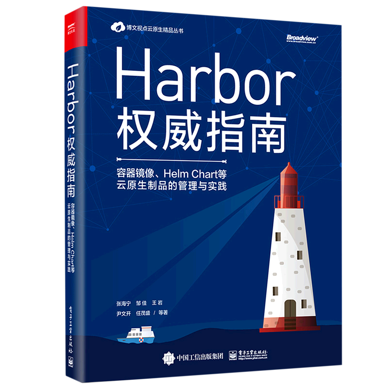 Harbor权威指南(容器镜像Helm Chart等云原生制品的管理与实践)/博文视点云原生精品丛