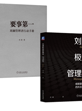 要事第一+刘澜极简管理学 2册