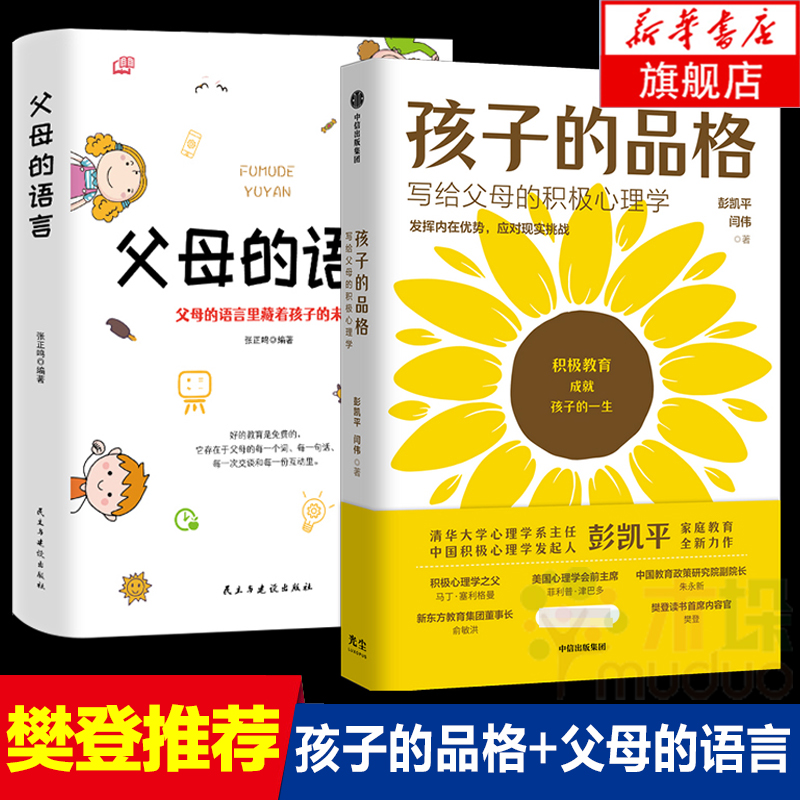 樊登推荐全套2册孩子的品格+父母的语言儿童教育心理学家庭教育书籍好妈妈胜过好老师孩子为你自己读书自驱型成长你慢慢来-封面