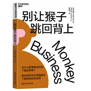 【2022新版】别让猴子跳回背上 威廉·安肯三世著 为什么领导没时间下属没事做 管理者简单易行的时间管理法则 企业经营管理心法