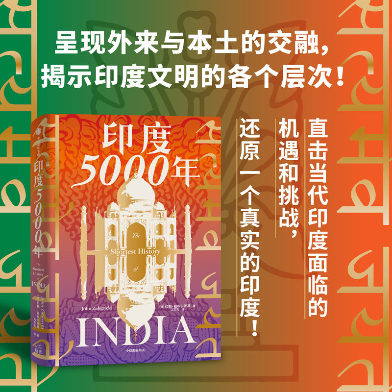 印度5000年 约翰祖布尔茨基著 读懂与中国巨龙共舞的南亚巨象 把握印太格局的关键一环 一个多元统一的超大规模国家的成长 中信
