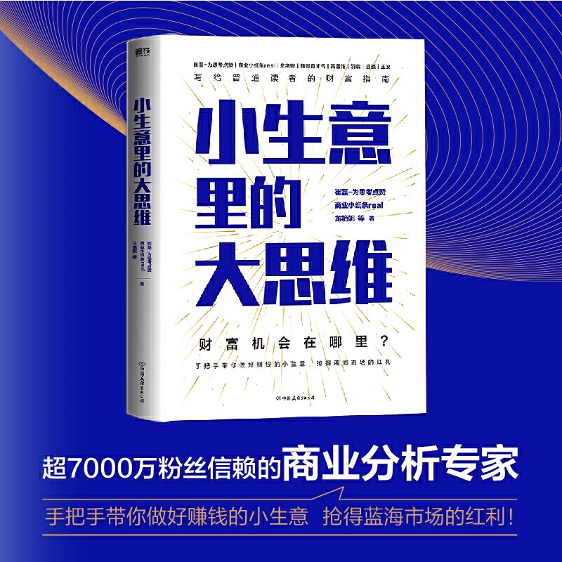 小生意里的大思维 崔磊 商业小纸条 楠哥有才气 高盖伦 财富投资理财致富指南经典生意的本质小池大鱼市场茅台传 磨铁图书 正版
