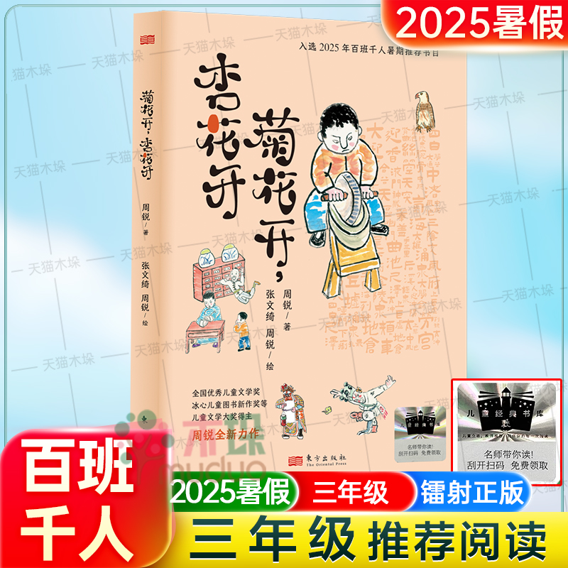 《菊花开，杏花开》百班千人三年级小学生推荐阅读2025暑假书目三四年级小学生课外阅读书籍9-12岁儿童文学小说故事书