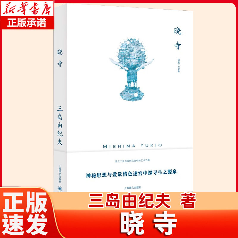 晓寺(三岛由纪夫作品系列) 主编叶渭渠 译者竺家荣 日本文学小说外国