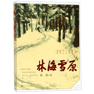 林海雪原 曲波著 新中国70年70部长篇小说典藏 战争时期在东北深山老林剿灭土匪的军事小说出版社