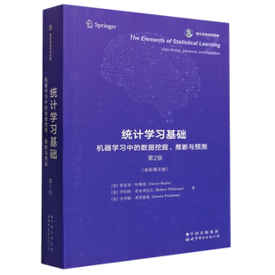 统计学习基础(机器学习中的数据挖掘推断与预测第2版全彩英文版香农信息科学经典)