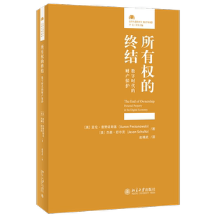 新华正版2022新书 所有权的终结 数字时代的财产保护(美)亚伦·普赞诺斯基 杰森·舒尔茨 赵精武 译 北京大学出版社