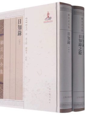 日知录日知录之馀(共2册)(精)/顾炎武全集