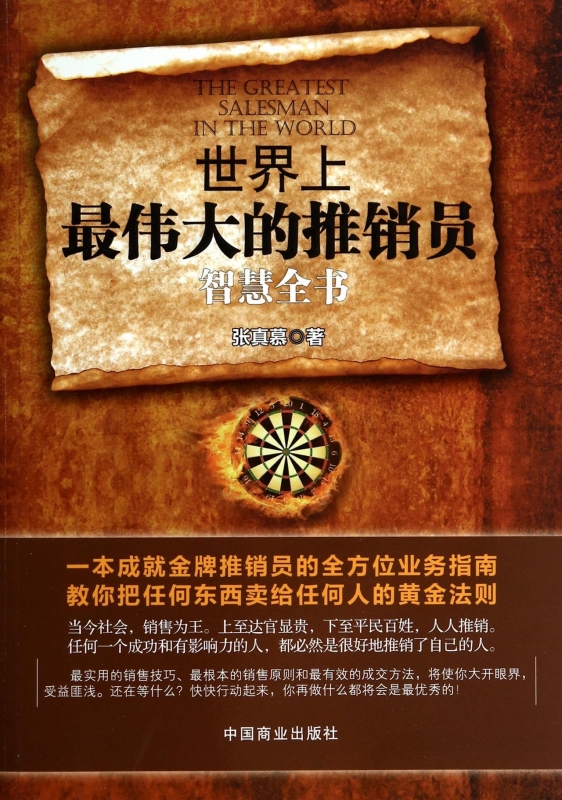 世界上最伟大的推销员智慧全书 正版书籍 木垛图书