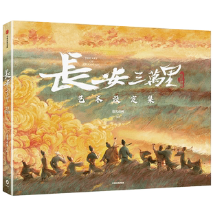 长安三万里艺术设定集 【飞机盒包装+赠2张电影海报+李白/高适藏书票+杜甫纸立牌】追光动画编著 电影长安三万里周边 中信出版