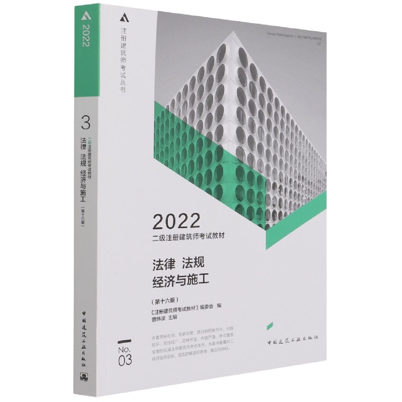 二级注册建筑师考试教材 3法律法规经济与施工（第十六版）