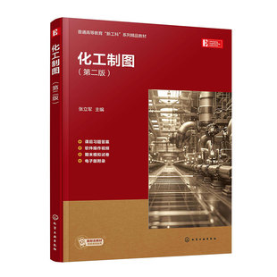 化工制图(张立军 )(第二版)