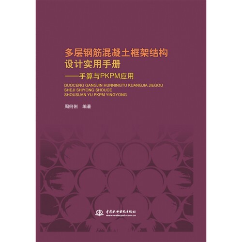 多层钢筋混凝土框架结构设计实用手册——手算与PKPM应用 (精装)