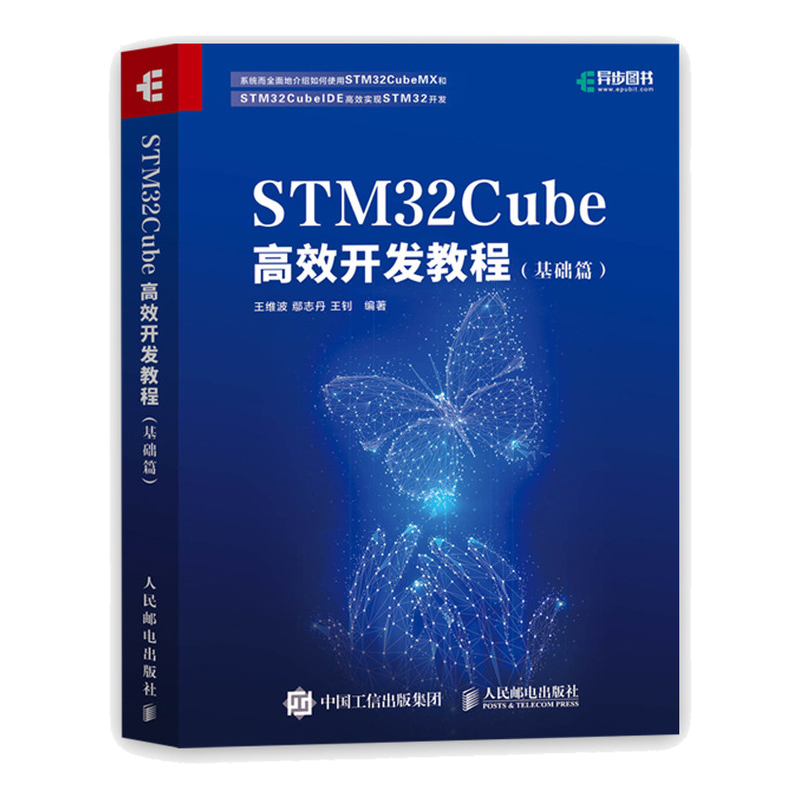 STM32Cube高效开发教程 基础篇 STM开发技术 单片机应用 ARM STM嵌入式系统设计开发教程参考书