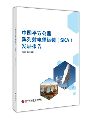 中国平方公里阵列射电望远镜(SKA)发展报告