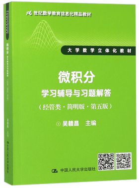 微积分学习辅导与习题解答(经管类简明版第5版大学数学立体化教材21世纪数学教育信息化