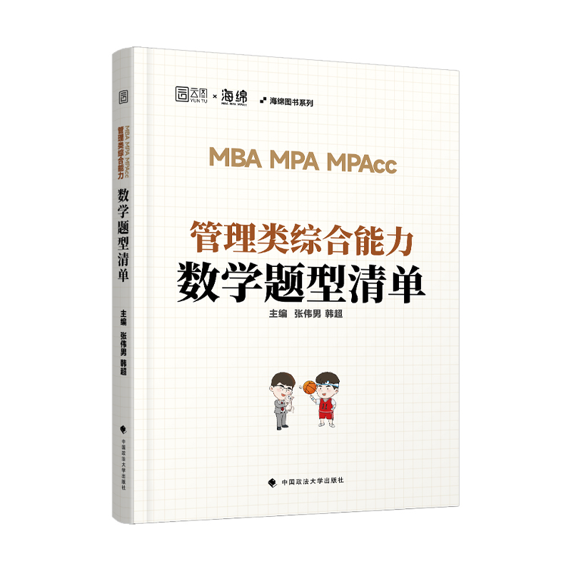 2026版MBA MPA MPAcc MEM管理类综合能力数学题型清单（市场版）