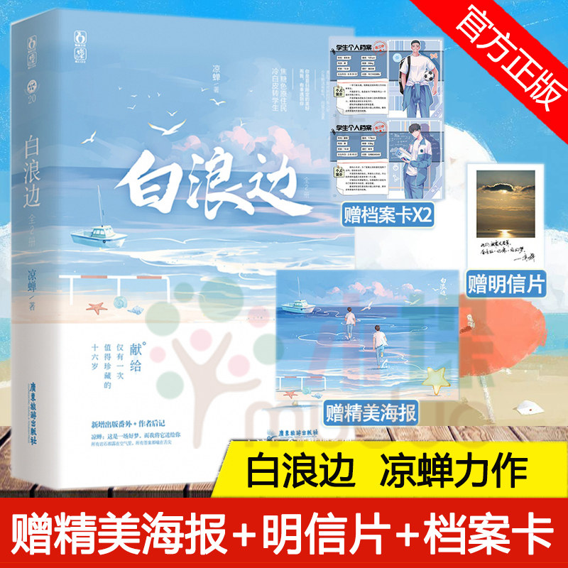 白浪边【赠海报 学生档案 明信片】白浪边上下全2册 完结篇 凉蝉著