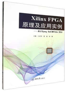 Xilinx FPGA原理及应用实例--基于Zynq SoC和Vitis HLS