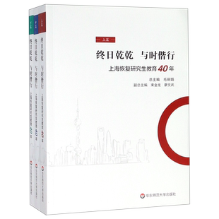 终日乾乾与时偕行(上海恢复研究生教育40年上中下)