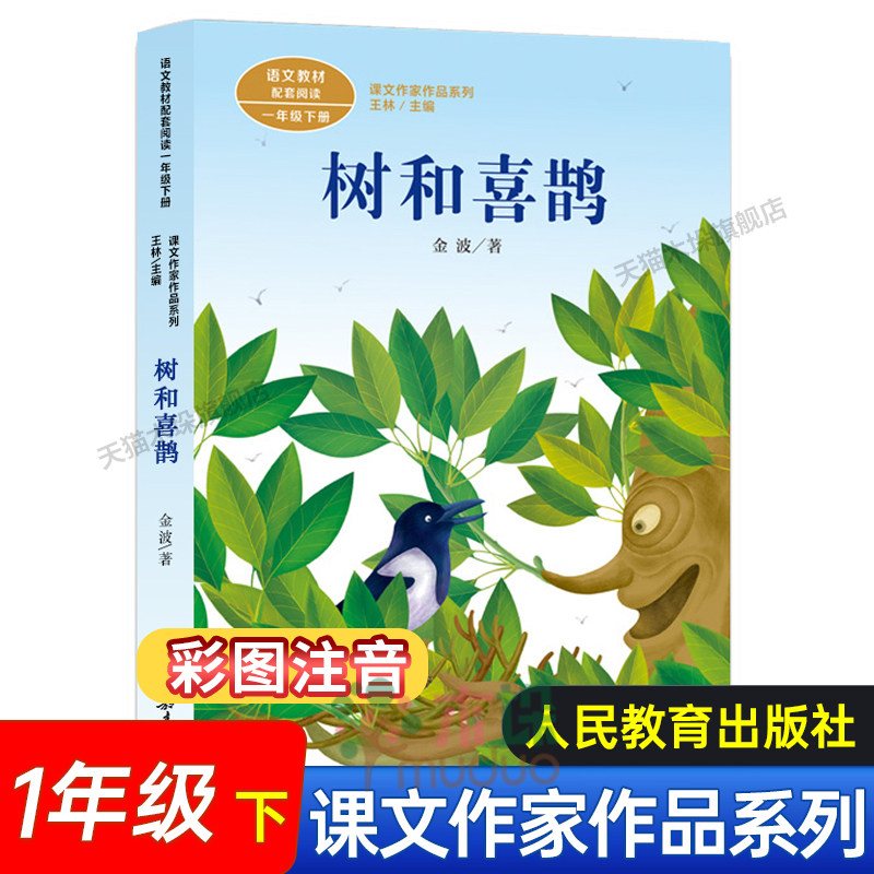 树和喜鹊/课文作家作品系列  语文教材配套阅读一年级下册 1年级下册 王林主编 小学生教辅阅读类书籍 人民教育出版社 新华正版