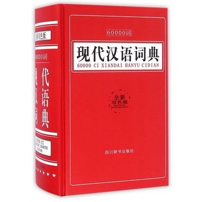 【正版包邮】60000词现代汉语词典(全新双色版)(精)