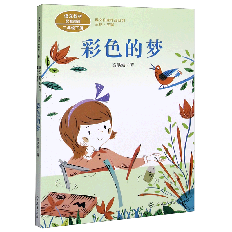 彩色的梦人教版彩图注音二年级下册小学生阅读课外书书2年级下课本同步6-9岁儿童带拼音故事书正版人民教育出版社