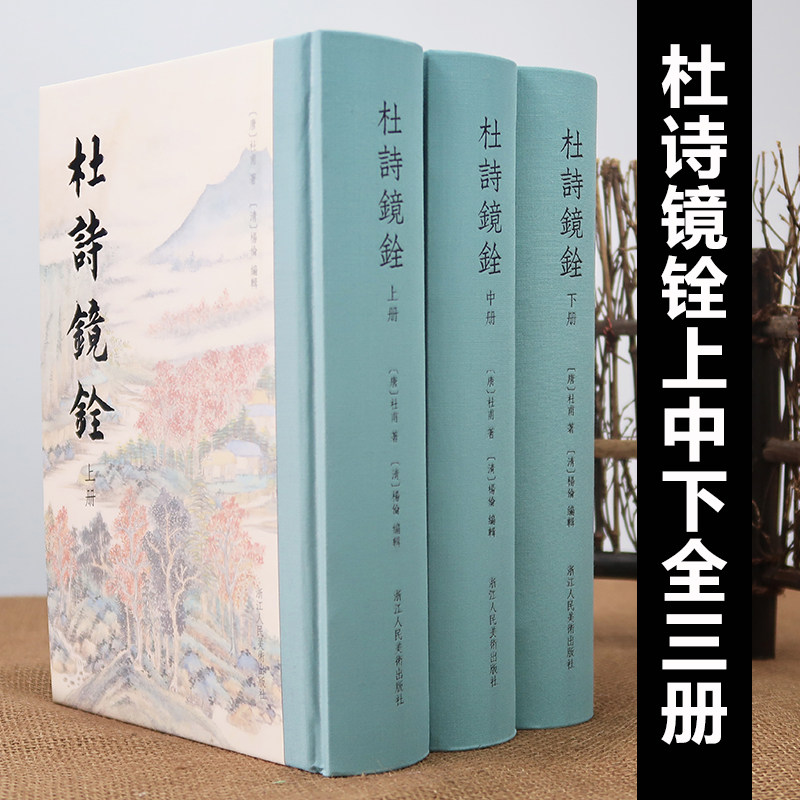 正版包邮 杜诗镜铨全3册精装版 志古堂本高清影印出版 杜甫诗歌诗集经典入门注本中文繁体杨伦笺注 古代文学中国古诗词书畅销书籍
