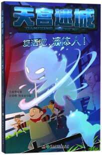 复活吧液体人 天宫迷城