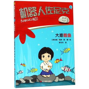 机器人佐尼克(2大难临鱼)