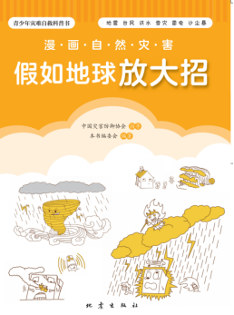 漫画自然灾害：假如地球放大招  本书编委会 多灾种防灾图书