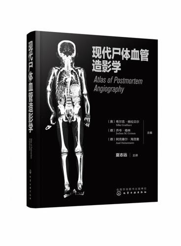 现代尸体血管造影学