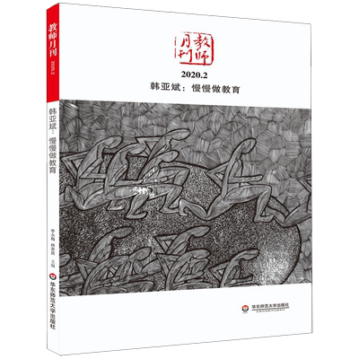韩亚斌--慢慢做教育(教师月刊2020.2)