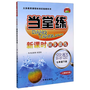 英语(7下人教新目标)/当堂练新课时同步训练