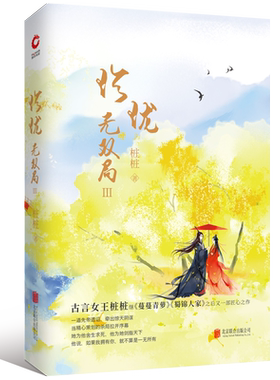珍珑无双局(Ⅲ) 桩桩著 继蔓蔓青萝 蜀锦人家之后又一部匠心之作 古风古言小说 青春文学 女性宫斗宅斗爱情