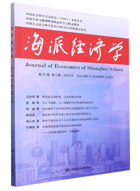 海派经济学(2023.第21卷.第2期：总第82期)