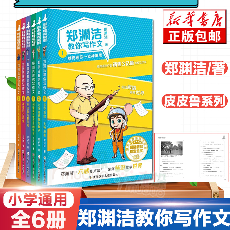郑渊洁教你写作文 共6册 郑渊洁著 浙江少年儿童出版社 从训练孩子的文笔出发掌握技巧你也能创造属于自己的语言 正版现货