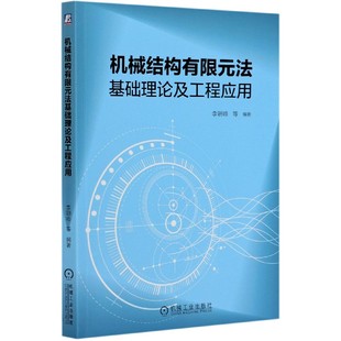 理论 旋转叶片 李朝峰 刘杨 梁理论 汪博 法基础理论及工程应用 孙伟 齿轮箱 正版 参元 机械结构有限元