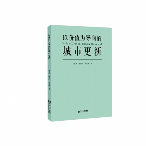 以价值为导向的城市更新
