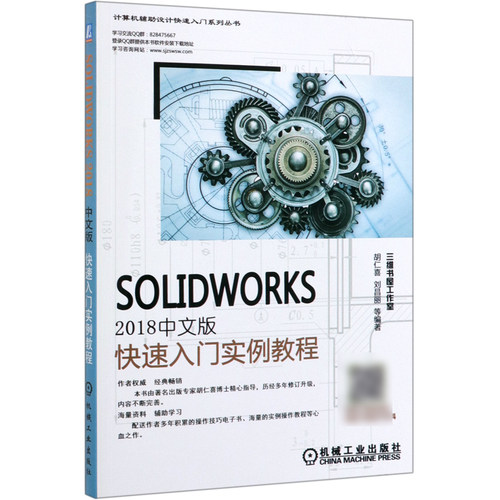 SOLIDWORKS2018中文版快速入门实例教程/计算机辅助设计快速入门系列丛书 胡仁喜 刘昌丽 计算机 辅助设计