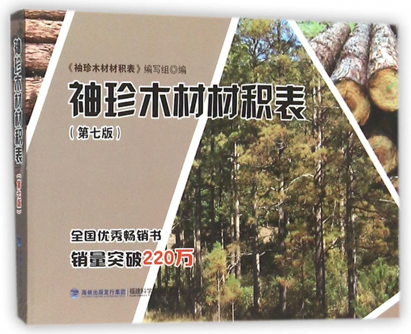 袖珍木材材积表(第7版)