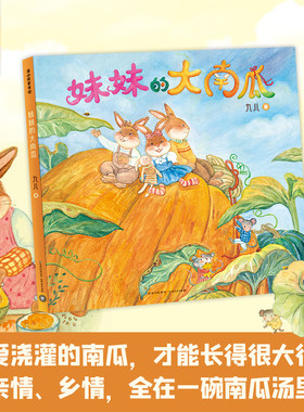 妹妹的大南瓜九儿著新华正版